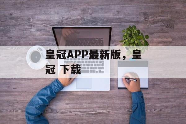 皇冠APP最新版，皇冠 下载