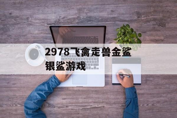 2978飞禽走兽金鲨银鲨游戏