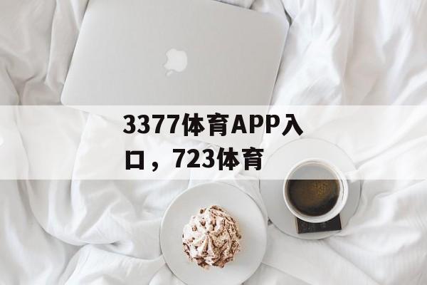 3377体育APP入口，723体育