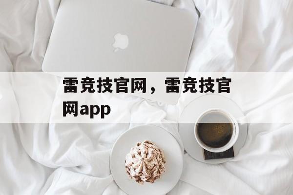 雷竞技官网，雷竞技官网app