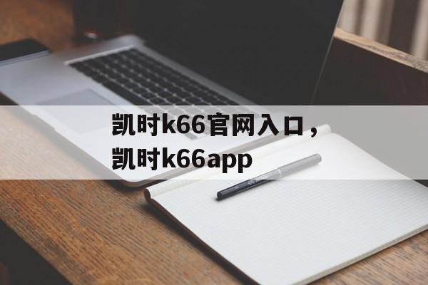 凯时k66官网入口，凯时k66app