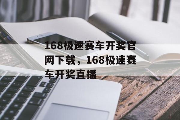 168极速赛车开奖官网下载，168极速赛车开奖直播