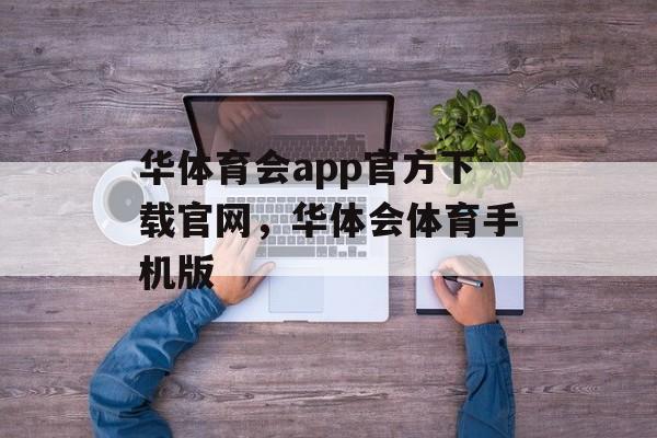 华体育会app官方下载官网，华体会体育手机版