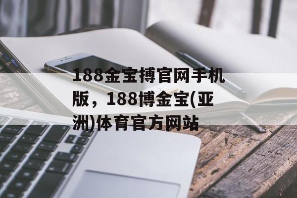 188金宝搏官网手机版，188博金宝(亚洲)体育官方网站